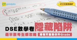 【DSE數學考試攻略】最易失手係呢個位！數學Past Paper操卷終極天書