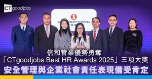 信和管業優勢勇奪「CTgoodjobs Best HR Awards 2025」三項大獎　安全管理與企業社會責任表現備受肯定