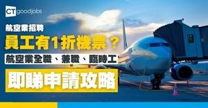 【航空業招聘2026】員工有1折機票？地勤、空姐、飛機維修員職位空缺一覽表！全職、兼職、臨時工作機會(內附申請方法)