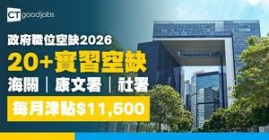 【政府職位空缺2026】多個部門招聘實習生！每月津貼$11,500 未畢業都可申請(內附入職要求及申請方法)