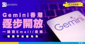 【職場恩物】Google Gemini香港逐步開放！一鍵寫Email/度橋 呢個平台最先有得玩！