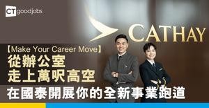 【Make Your Career Move】從辦公室走上萬呎高空 在國泰開展你的全新事業跑道