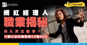 【行業冷知識】揭開網紅經理人神秘面紗 1人要管10個 KOL？到底佢哋實際搵幾多錢？