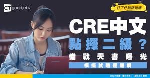 【CRE中文運用應試攻略】公務員考中文試模擬試題天書！二級分數及一級對申請職位影響