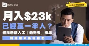 【躺平族必睇】月入$23k已經高過一半人？打工仔熱議人工「過得去」標準 關鍵原來係呢樣嘢！