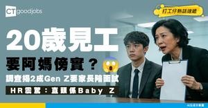 【職場奇觀】20歲見工阿媽全程傍實兼發問？調查揭2成Gen Z由家長陪面試 HR震驚：直頭係Baby Z！