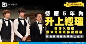 【飲食業入行攻略】由侍應升到經理5年內都得？中英文叻轉入酒店做米芝蓮餐廳有咩要求？