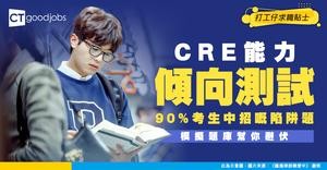 【能力傾向測試攻略】模擬試題助你投考公務員！Aptitude Test 幾多分合格？