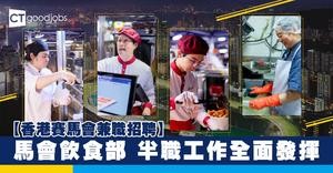 【香港賽馬會兼職招聘】馬會飲食部　半職工作全面發揮