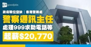 【政府職位空缺2026】香港警務處招聘警察通訊主任 負責處理999求助電話 月薪$20,770至$38,715(內附入職要求及申請方法)