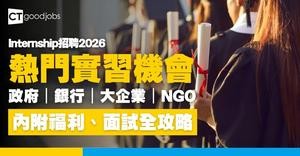 【Internship實習招聘2026】大學生必睇！全港18區熱門實習、月薪福利、面試入職全攻略