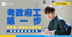 【CRE公務員考試】基本法及香港國安法模擬試題全攻略！合格要幾多分？