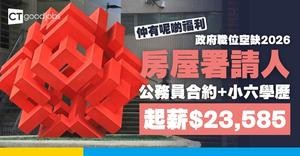 【政府職位空缺2026】房屋署招聘高級技工 小六學歷要求 月薪$23,585至$26,590 公務員合約(內附入職要求及申請詳情)
