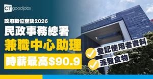 【政府職位空缺2026】民政事務總署招聘兼職助理 小六學歷要求 時薪最高$90.9(內附入職要求及申請詳情)