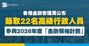 【金融行業】金融學院公佈2026年度「金融領袖計劃」錄取名單 22位高級行政人員獲選
