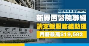 【醫管局招聘3月更新｜職位空缺列表2026】香港各大公立醫院招聘全職、兼職職位一覽(內附入職要求及申請方法)