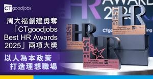 周大福創建 以人為本政策 打造理想職場 勇奪「CTgoodjobs Best HR Awards 2025」兩項大獎　