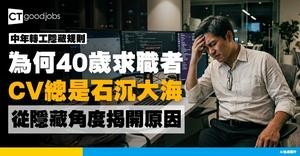 【中年轉工隱藏規則】為什麼40歲求職者的CV石沉大海？從HR及僱主角度揭開箇中原因+7大必知要項