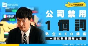 【管理秘辛】外企CEO揭密：唔准員工講呢個「禁語」 背後原因勁貼地！