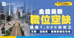 【金鐘招聘】金鐘最新職位空缺！全職、兼職、臨時工、現金出糧工作機會（內附申請方法）