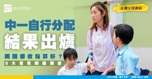【中一自行分配學位結果出爐】兩間都收點算好？唔收直接轉回統一派位條隊？5大常見問題解答