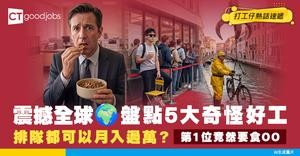 【職場奇聞】全球5大奇怪職業大盤點！靠排隊月入過萬？ 第1位竟然要食貓糧！