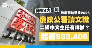 【政府職位空缺2026】廉政公署ICAC招聘文職 — 二級中文主任 月薪$33,405至$61,865 (內附入職要求及申請詳情)