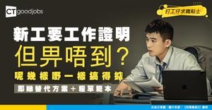 【2026最新求職攻略丨工作證明丨範本】沒有工作證明！除咗糧單仲有咩可以代替？工作證明定義、內容、申請須知及替代方案一覽（內附糧單範本）