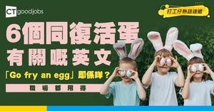 【復活節｜職場英語】6個與蛋有關嘅實用英文 「Easter egg」、「Go fry an egg」又係咩意思？