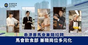 【香港賽馬會招聘】馬會飲食部　兼職崗位多元化