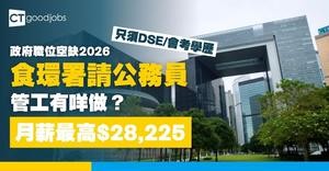 【政府職位空缺2026】食環署招聘管工 公務員合約 月薪最高$28,225 (內附職要求及申請詳情)