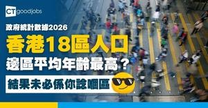 【香港邊區平均年齡最高？】政府統計處2026最新報告︰呢區人口平均年齡51歲