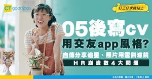 【求職奇聞】05後以為cv係交友app？自傳寫追星、照片加濾鏡 HR崩數4大開題