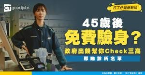 【慢病共治計劃】45歲+篩查三高！政府資助額/登記方法/診所地點一覽