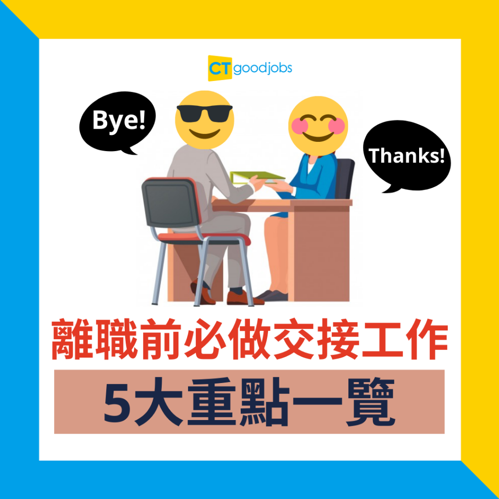辭職信範例｜辭職攻略】辭職交接要做好！5大重點助你體面地離開內附辭職信範例