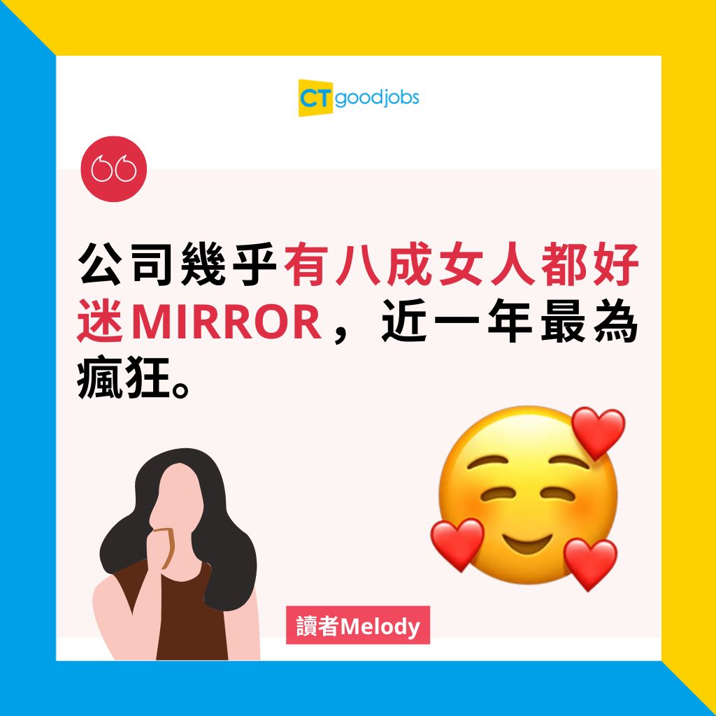 讀者投稿】返工同事日日討論MIRROR 打工仔呻：唔聽姜濤、Anson Lo埋唔到堆