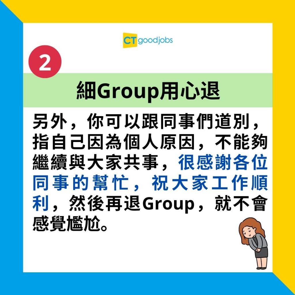 【辭職學問丨Quit Group技巧】退出公司WhatsApp Group點先得體?HR傳授2大口訣!內附道別例句教學