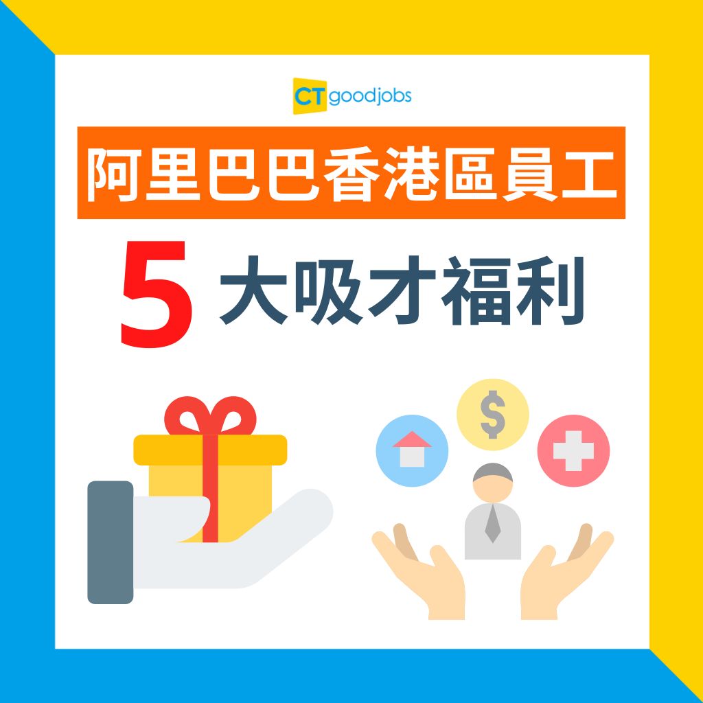 HR專訪】中資企業福利少、OT多？龍頭科網股阿里巴巴HR分享香港區員工福利