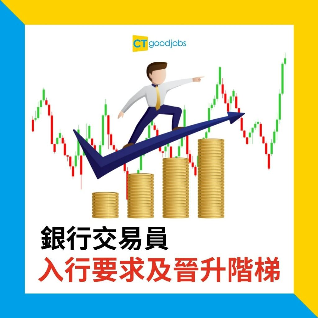 銀行崗位】唔靠搵客幫公司賺錢？銀行dealer究竟有咩做？