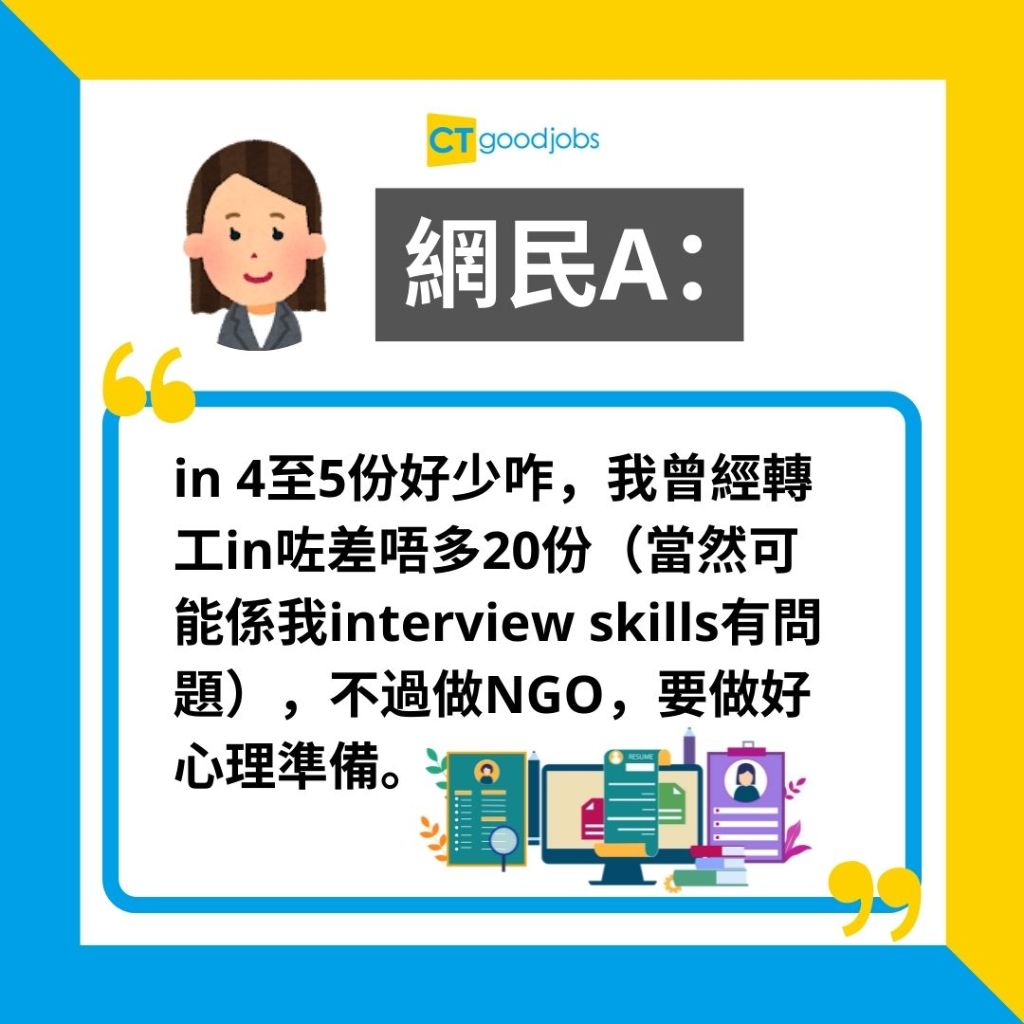 NGO熱話】想由CS轉做NGO活動幹事見咗5次工都撞板究竟入職要求係點？