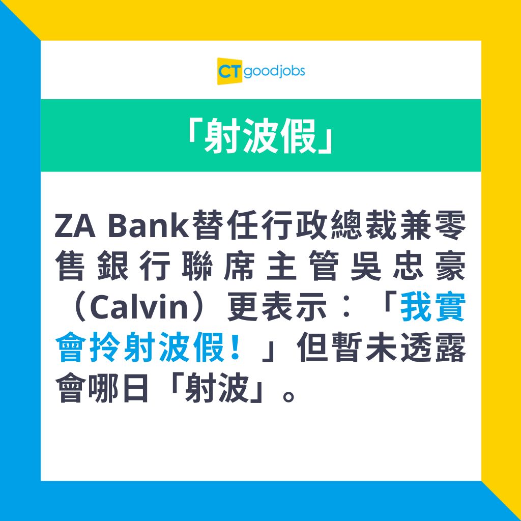 卡塔爾世界盃】虛擬銀行ZA Bank貼心員工福利增設一天射波假兼攞正牌遲到