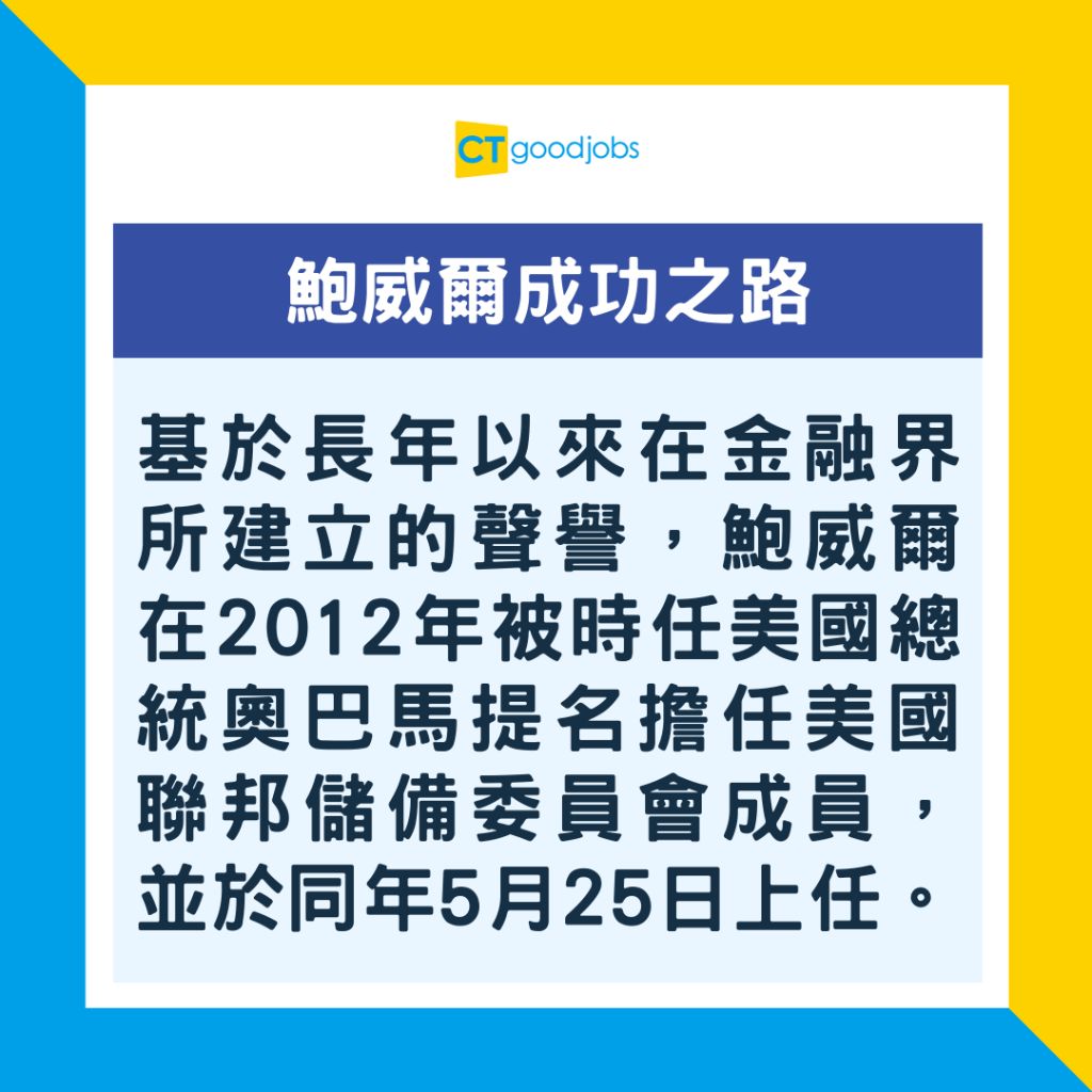 銀行界傳奇】一個決定主宰全球經濟？被4任總統委以重任！美國聯儲局主席鮑威爾成為銀行業中流砥柱的傳奇故事