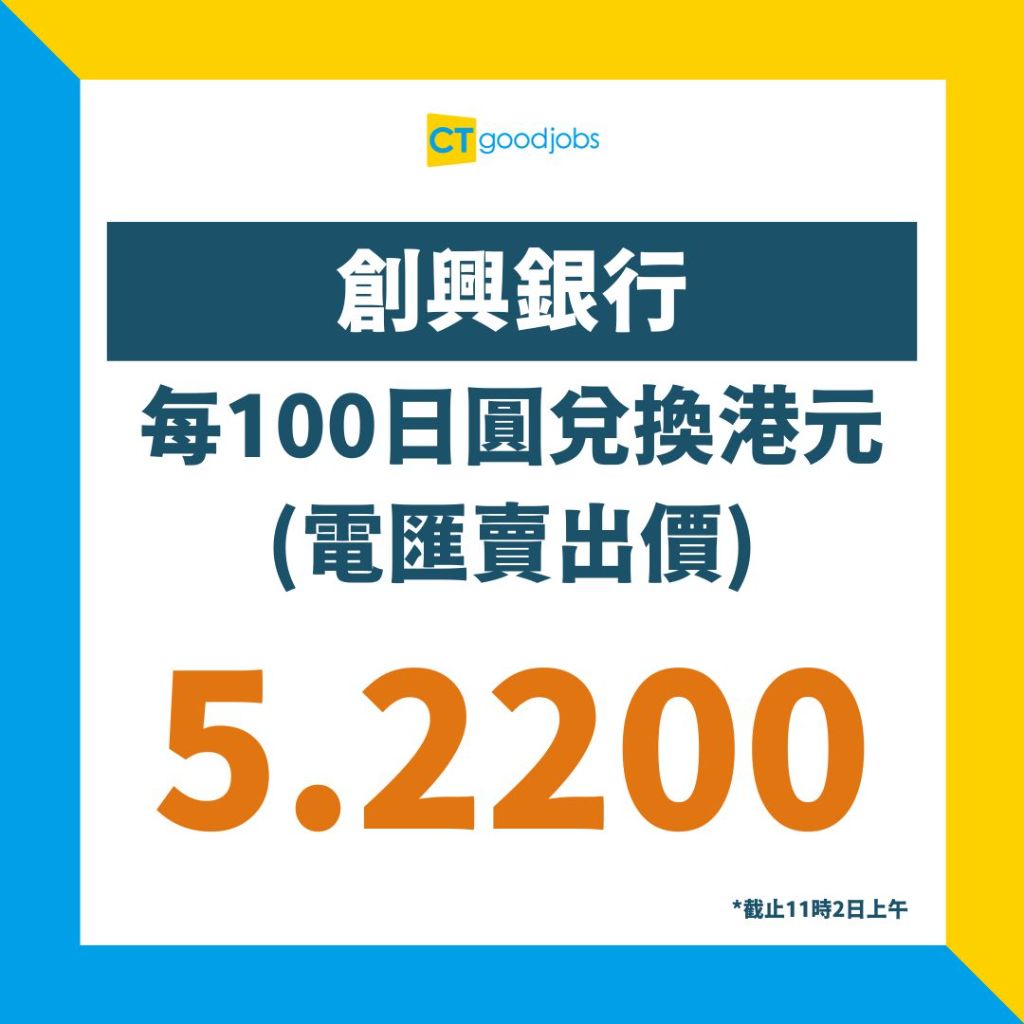 日圓兌換邊度最抵最平？】比較香港銀行及找換店匯率