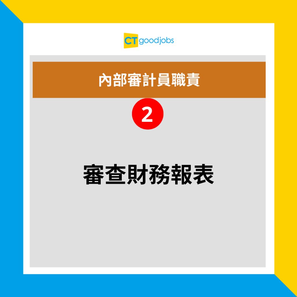 金融薪酬有幾多？】內部審計員入職就有$36,300！以為只係審查財務報表？一文睇清工作職責、薪酬及晉升前景