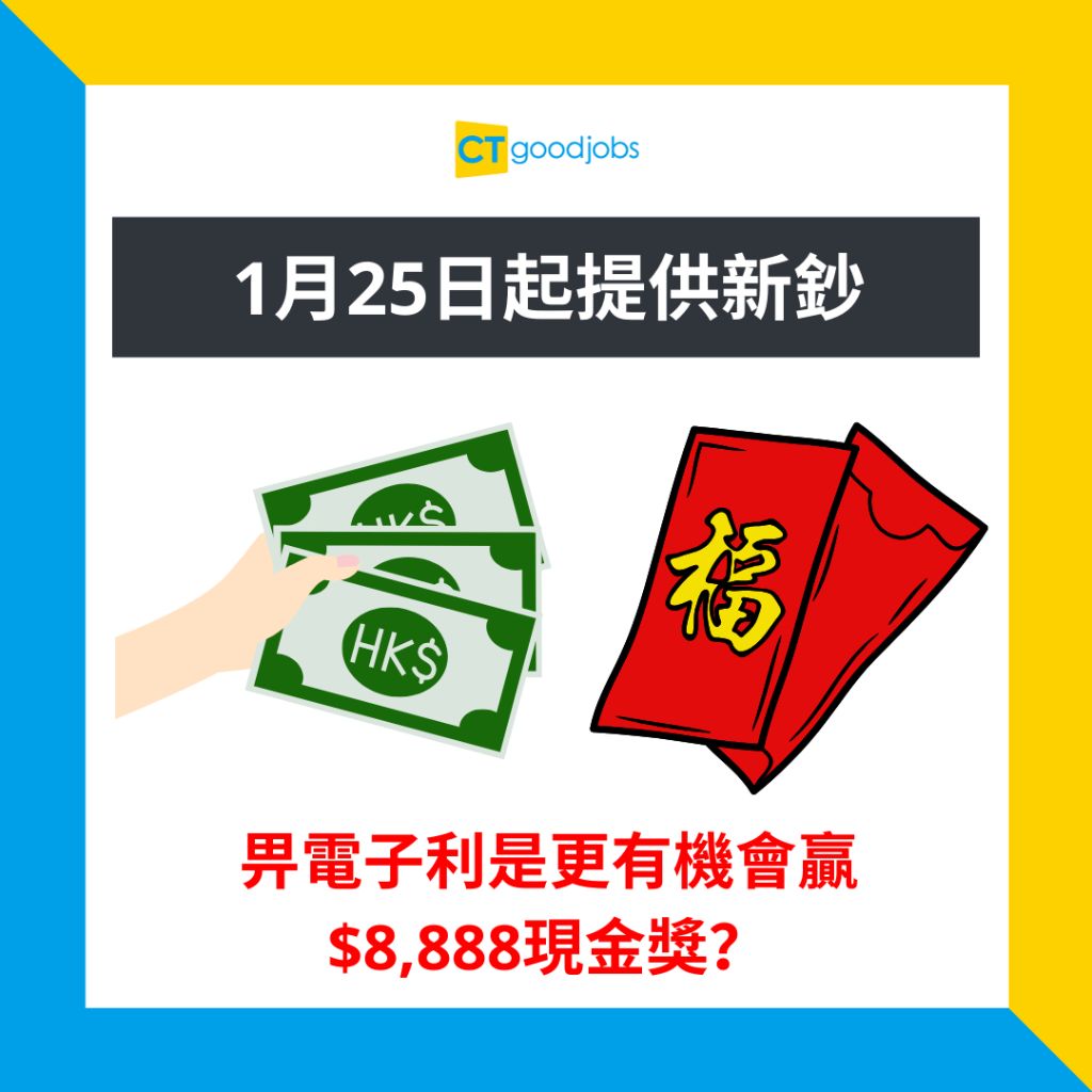 【2024銀行換新鈔安排】發鈔銀行︰滙豐/中國銀行/渣打1月25日起提供新鈔派電子利市有機會贏$8888現金獎？