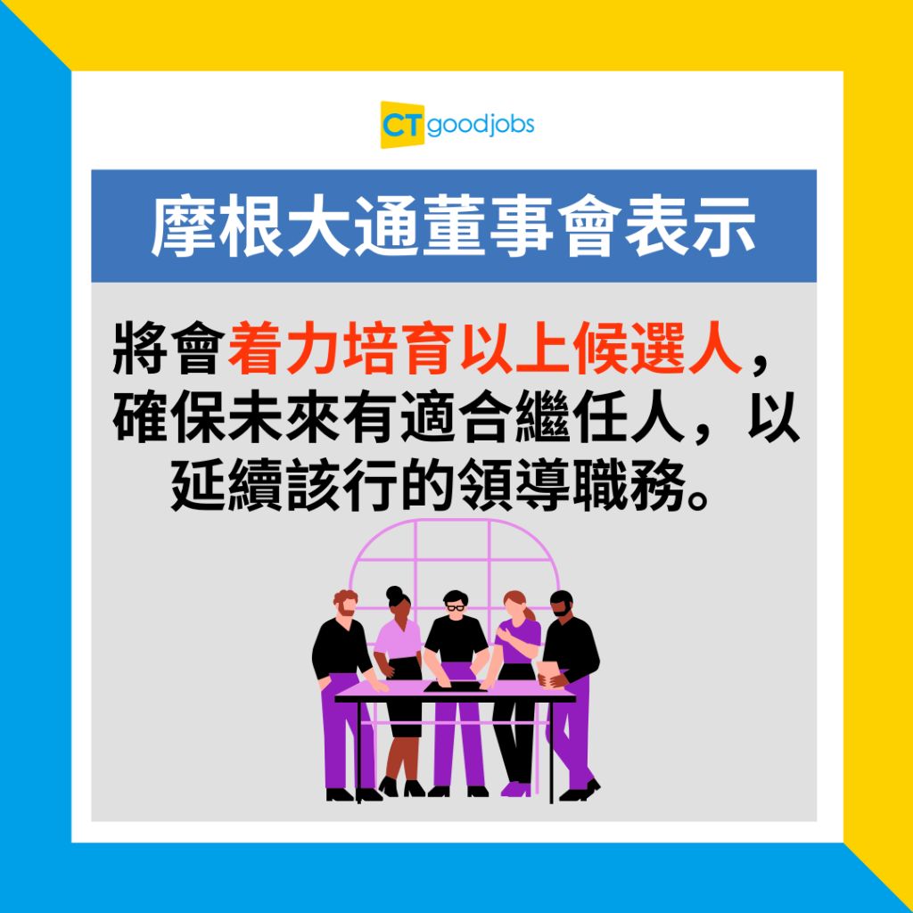 金融熱話】「全美最強銀行家」戴蒙即將退休摩根大通正式點名CEO接班人開始為改朝換代正式鋪路