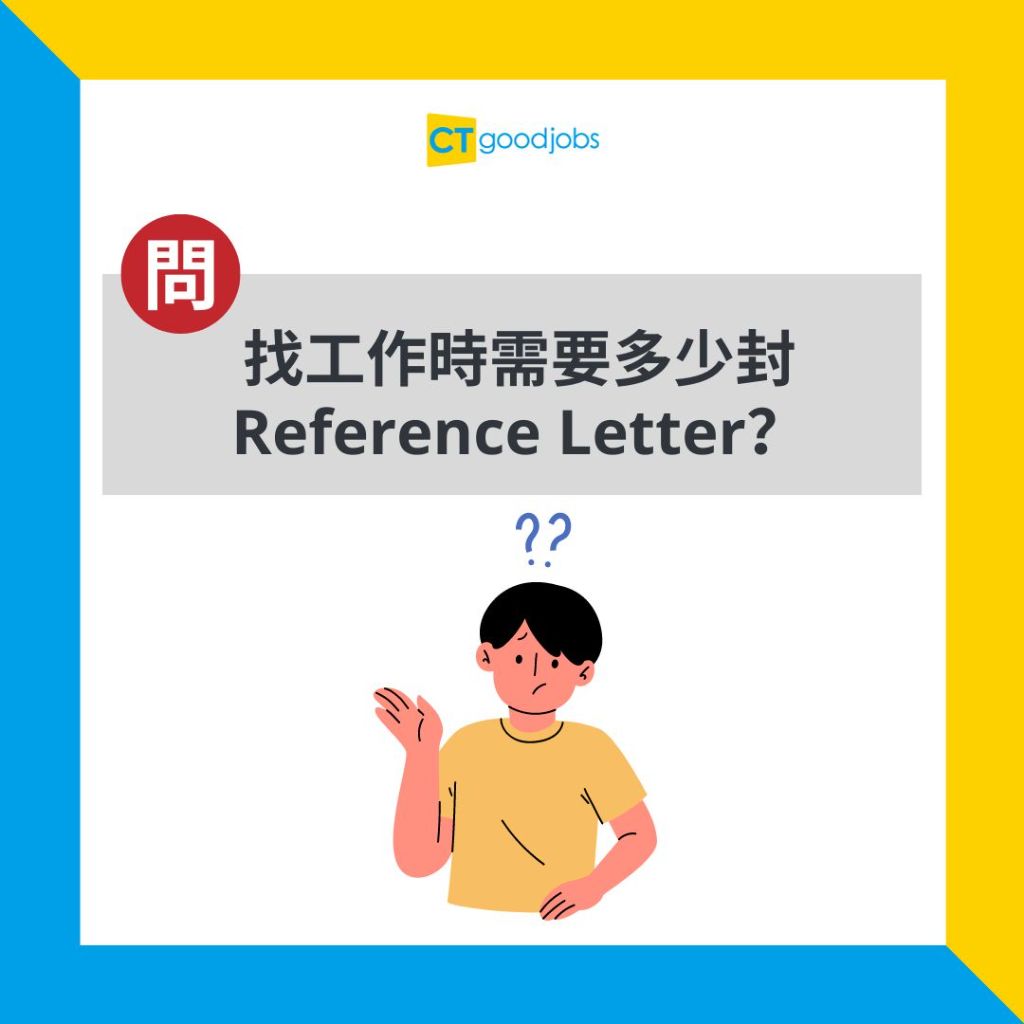 【推薦信｜工作】搵工需要幾多封Reference Letter？要有呢個數先足夠！