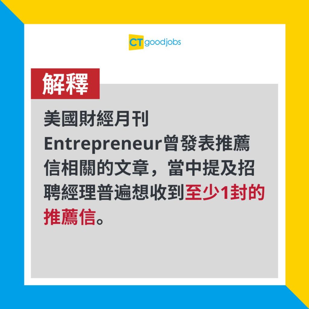 【推薦信｜工作】搵工需要幾多封Reference Letter？要有呢個數先足夠！