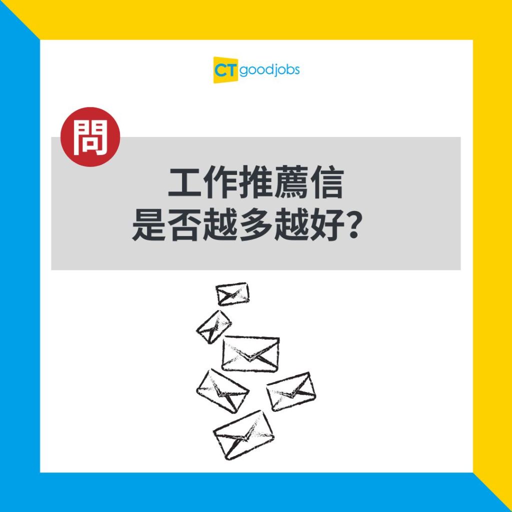 【推薦信｜工作】搵工需要幾多封Reference Letter？要有呢個數先足夠！