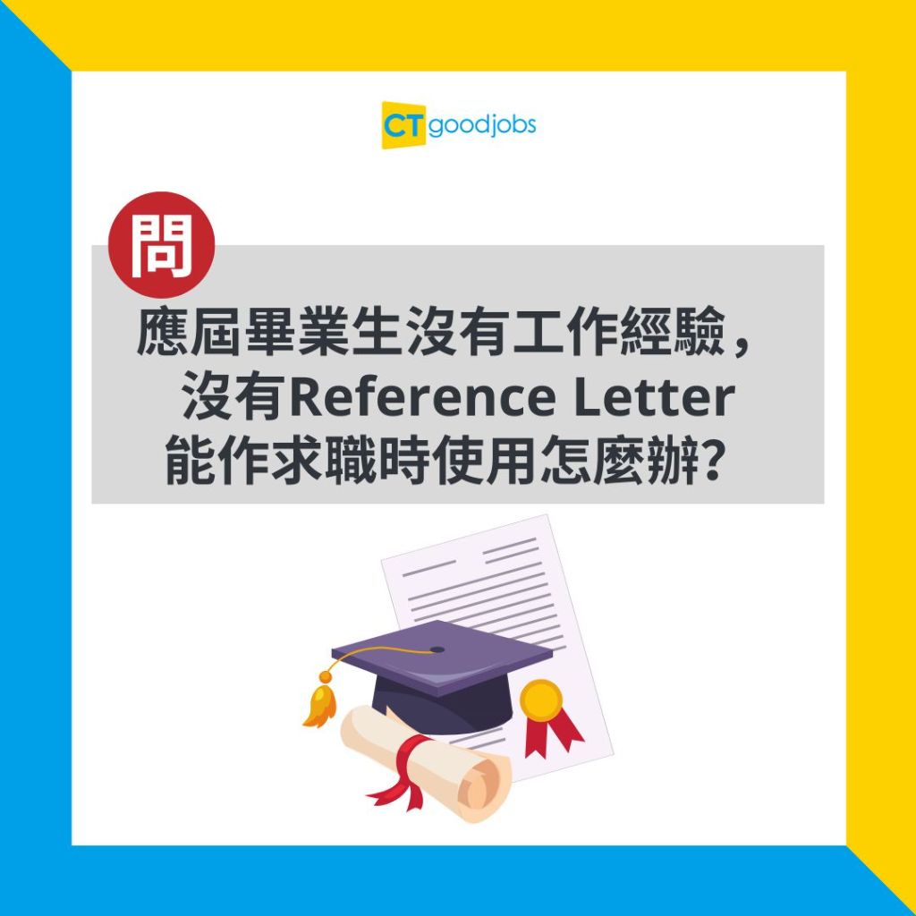 【推薦信|工作】搵工需要幾多封Reference Letter?要有呢個數先足夠!